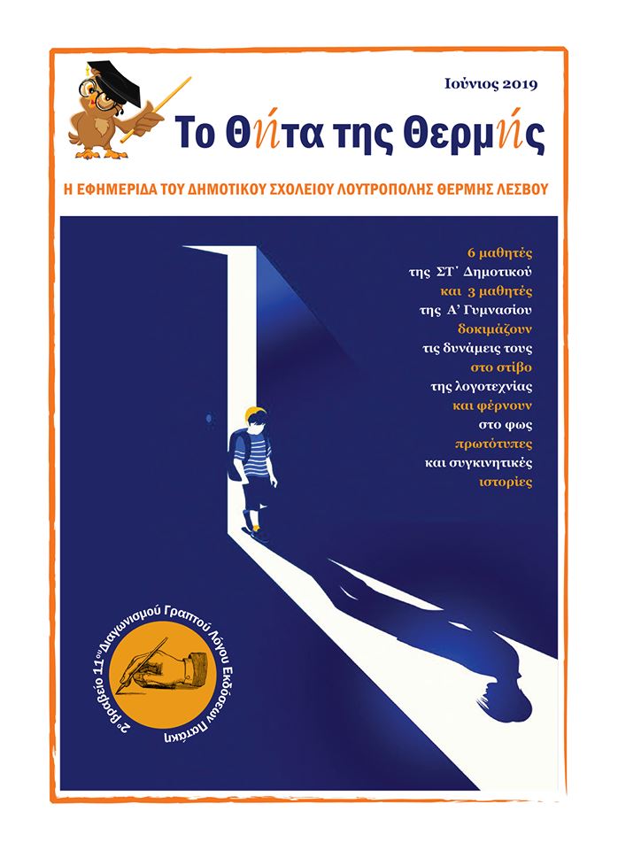 Ένα … ΘΗΤΑ με βραβευμένα διηγήματα 9 μαθητών
