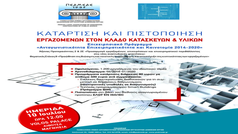 Ημερίδα για τα επιδοτούμενα προγράμματα κατάρτισης από το ΤΕΕ και την ΠΕΔΜΕΔΕ Μαγνησίας