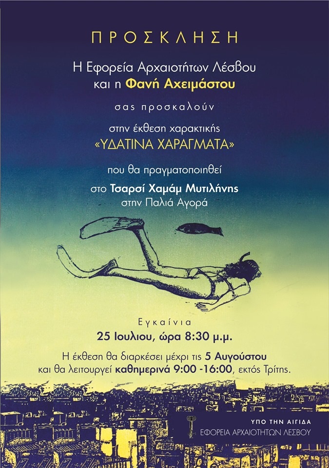 “Υδάτινα Χαράγματα” στο Τσαρσί Χαμάμ
