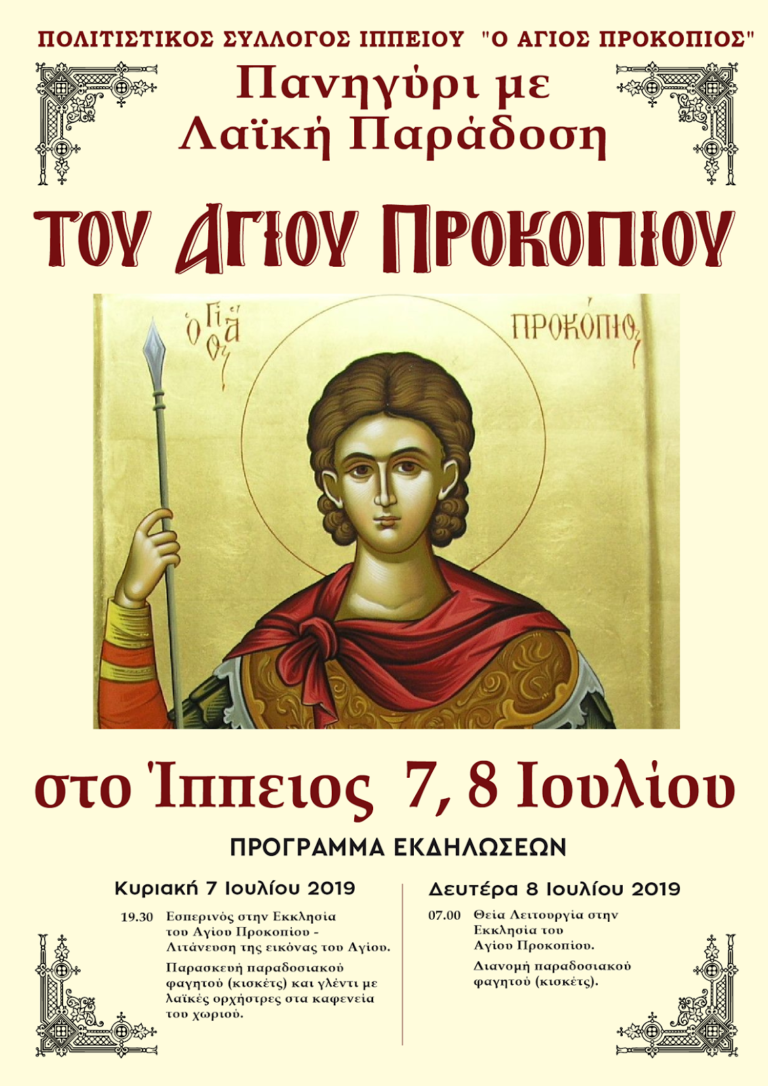 Εκδηλώσεις στο Ίππειος για την γιορτή του Αγίου Προκοπίου