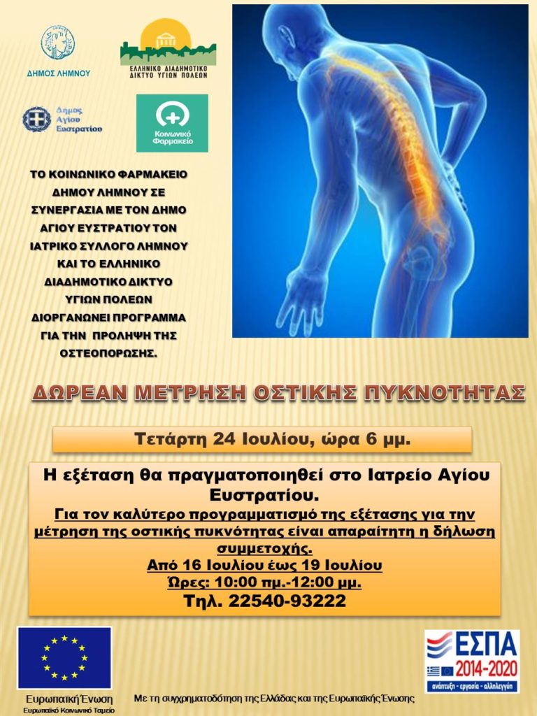 Δωρεάν οστεομέτρηση στον Άγιο Ευστράτιο