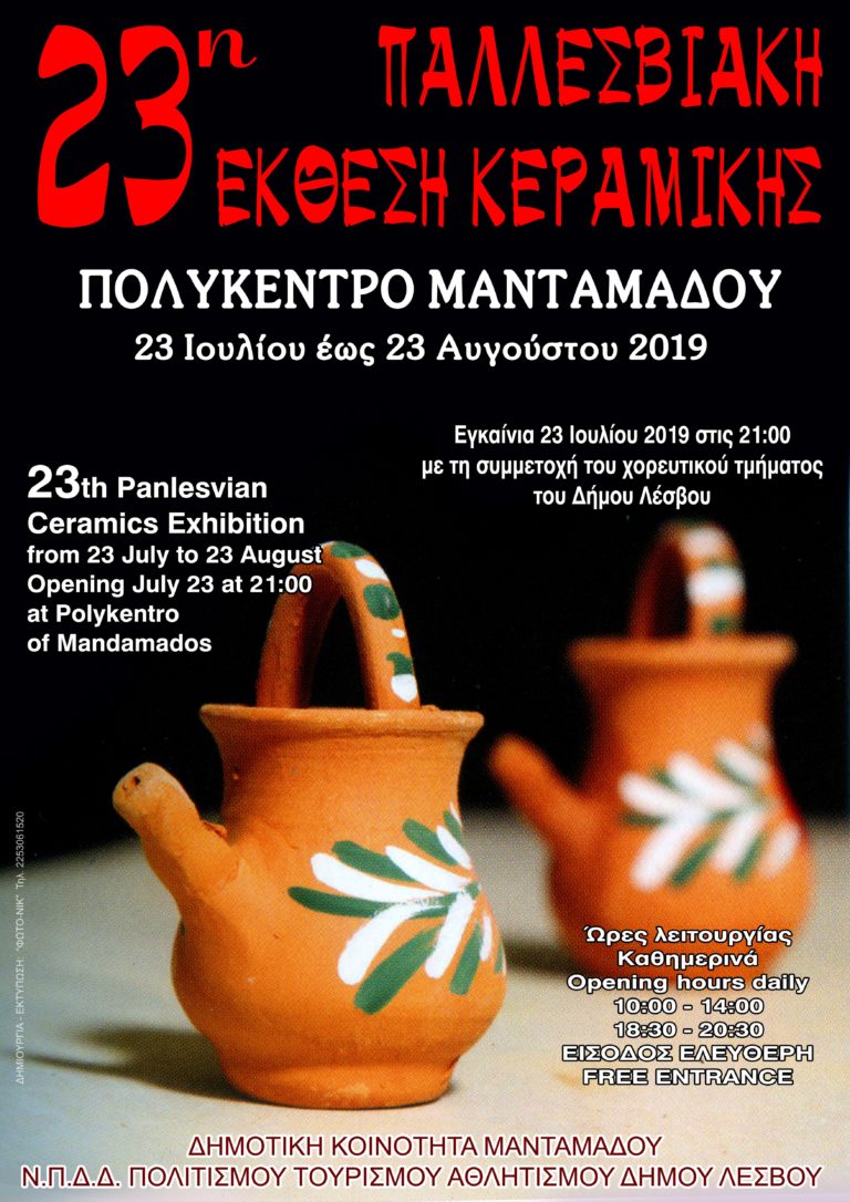 23η Παλλεσβιακή Έκθεση Κεραμικής
