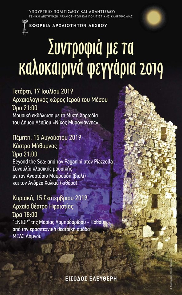 Συντροφιά με τα καλοκαιρινά φεγγάρια