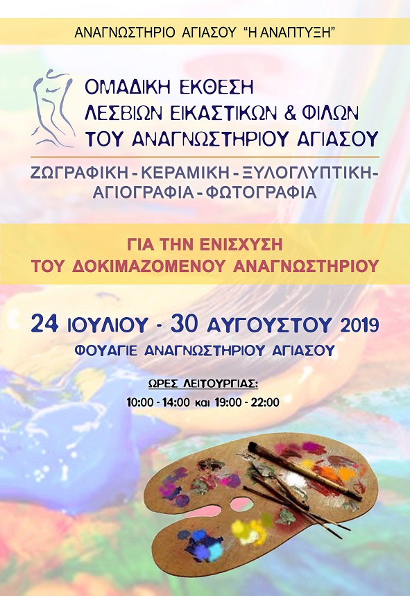 Τρεις εκθέσεις στο αναγνωστήριο Αγιάσου