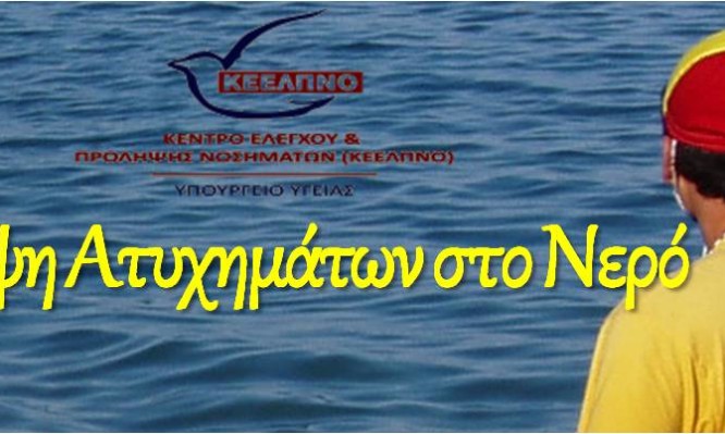 Πρόληψη ατυχημάτων και τραυματισμών στο νερό