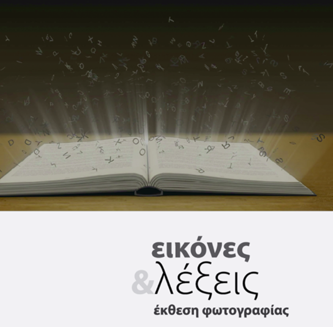 «Εικόνες και λέξεις ».από την ΦΩΤ.Ο.Σ