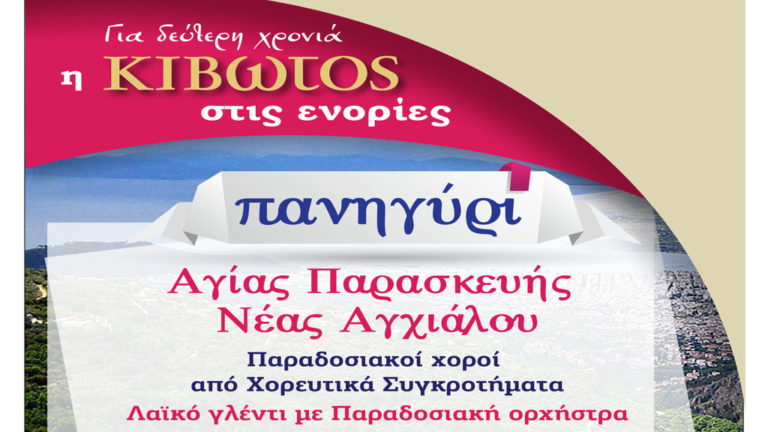 Η «Κιβωτός» στις Ενορίες: Παραδοσιακό πανηγύρι στη Νέα Αγχίαλο