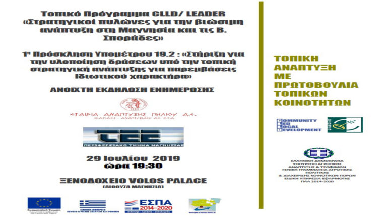 Ενημερωτική εκδήλωση με θέμα: «1η Πρόσκληση Υπομέτρου 19.2: Στήριξη για την υλοποίηση δράσεων υπό την τοπική στρατηγική ανάπτυξης για παρεμβάσεις Ιδιωτικού χαρακτήρα»