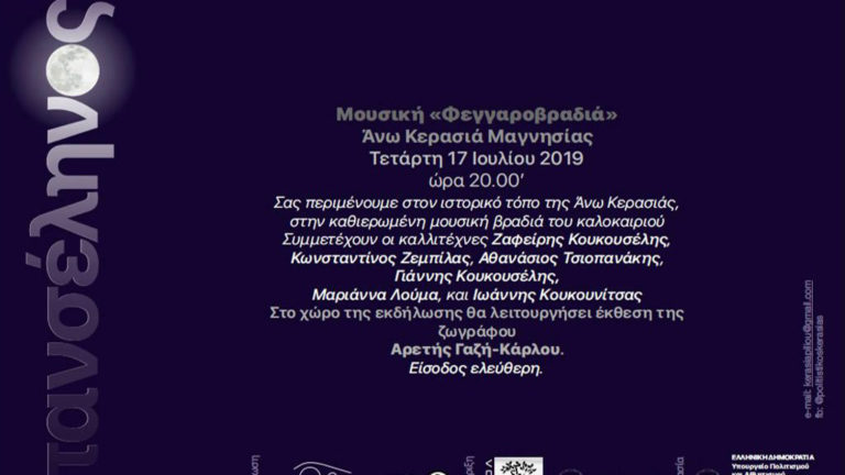 Αλλαγή ημερομηνίας της Μουσικής Εκδήλωσης της Πανσελήνου στην Άνω Κερασιά