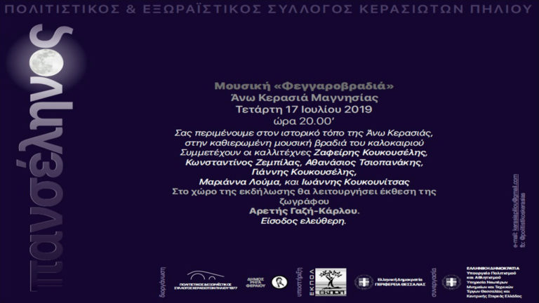 Συναυλία για την Πανσέληνο του Ιουλίου στην Άνω Κερασιά