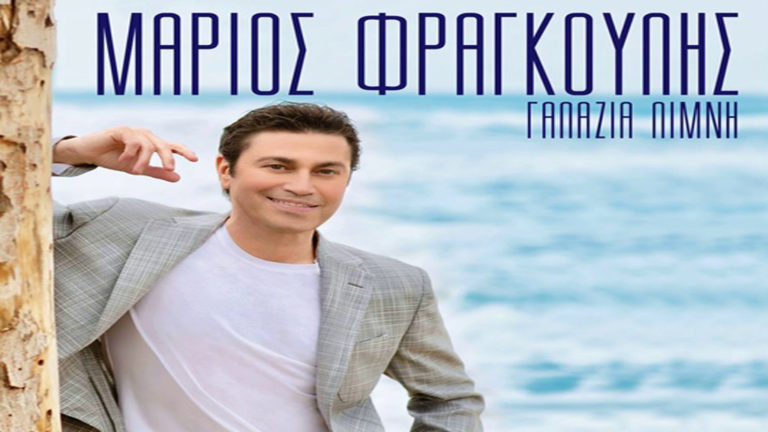 Ο Μάριος Φραγκούλης και η «Γαλάζια Λίμνη» του το Σεπτέμβριο στο Βόλο