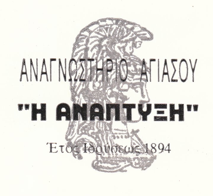 Εκλογές στο αναγνωστήριο Αγιάσου