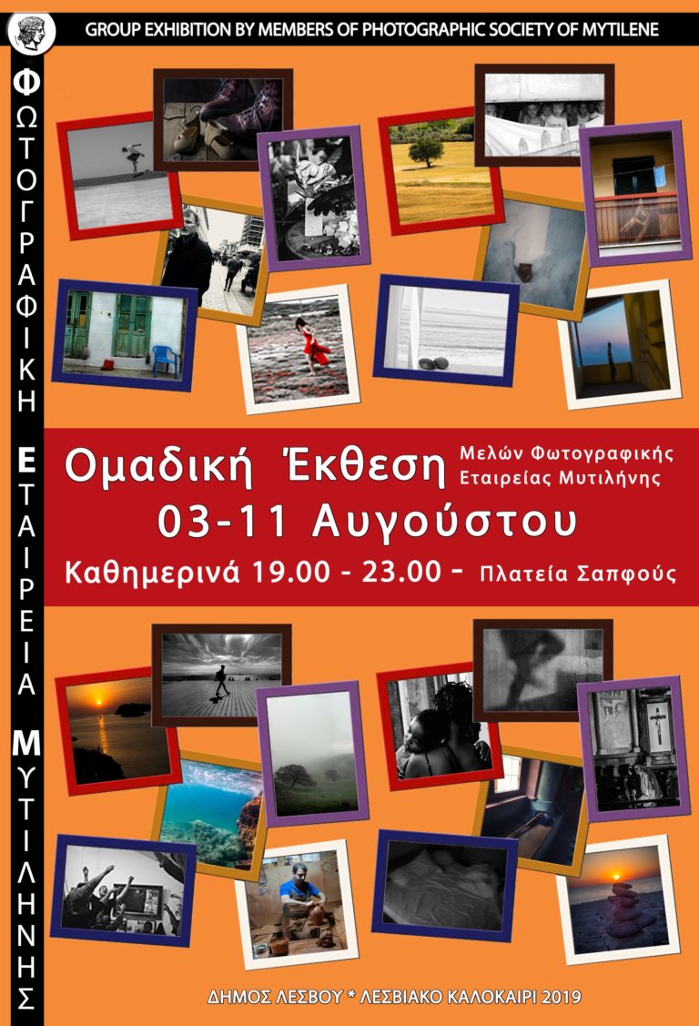 Ομαδική έκθεση μελών της ΦΕΜ στη πλατεία Σαπφούς