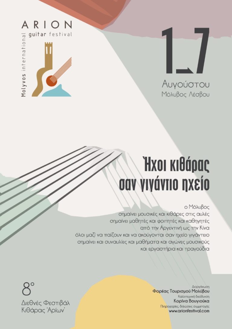 Διεθνές Φεστιβάλ Κιθάρας « Αρίων»-Από 1έως 7 Αυγούστου στον Μόλυβο