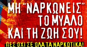 ΤΕ ΚΚΕ ΣΑΜΟΥ: Ενάντια στην προώθηση της αποποινικοποίησης των ναρκωτικών 