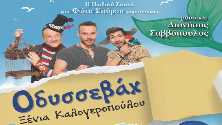 Ο Οδυσσεβάχ της Ξένιας Καλογεροπούλου στο Βόλο στο τέλος Ιουλίου