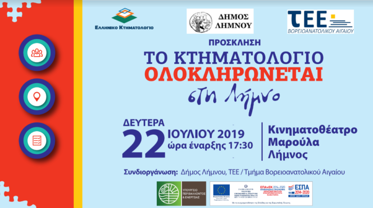 Ενημερωτική εκδήλωση για το Κτηματολόγιο στην Λήμνο