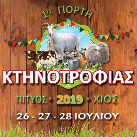 1η Γιορτή Κτηνοτρόφων στο Πιτυός της Χίου, 26-28/7/19