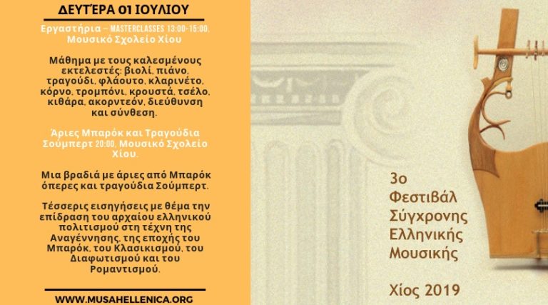 3ο Φεστιβάλ Σύγχρονης Ελληνικής Μουσικής : συναυλία με άριες μπαρόκ και τραγούδια Σούμπερτ