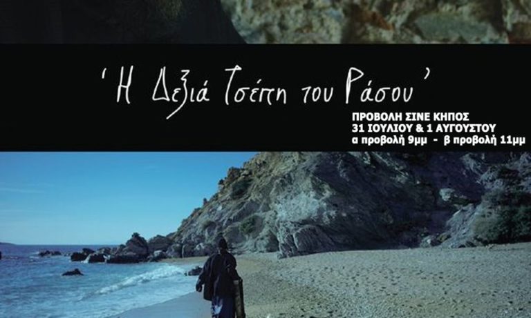 Χίος: «Η δεξιά τσέπη του ράσου» στο cine-ΚΗΠΟΣ, 31/7-1/8