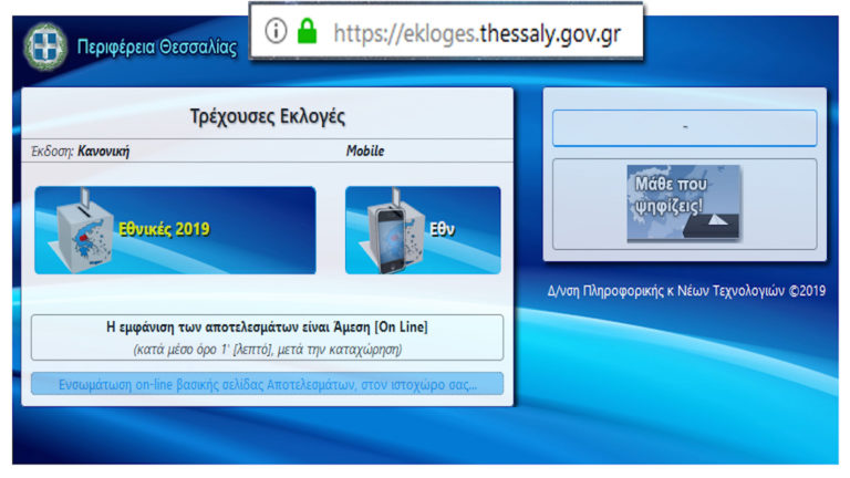 Ανακοίνωση αποτελεσμάτων εθνικών εκλογών από την Περιφέρεια Θεσσαλίας