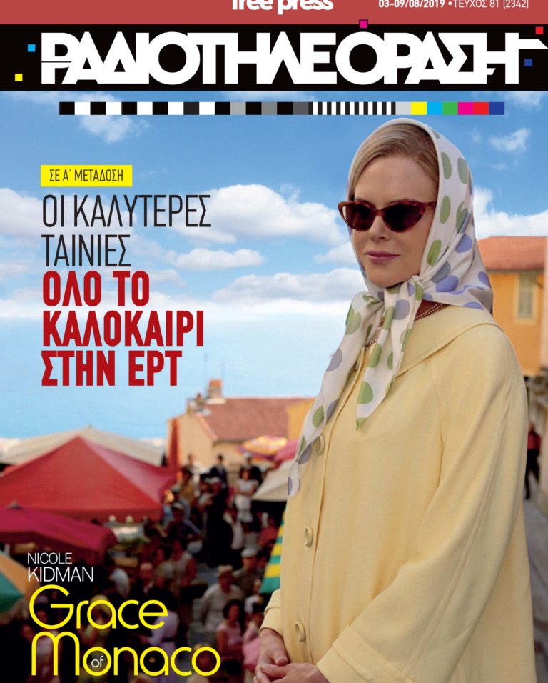 Το νέο τεύχος της «Ραδιοτηλεόρασης» κυκλοφορεί!