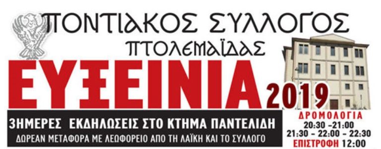 Πτολεμαΐδα: « Ευξείνια 2019» από τον Ποντιακό Σύλλογο