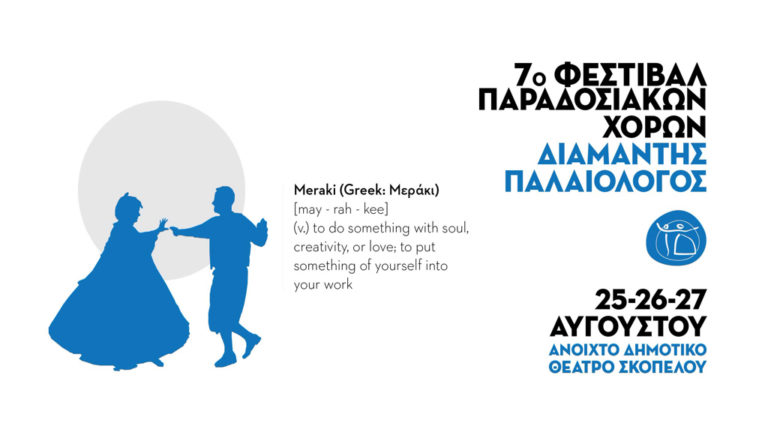 Έρχεται το 7ο Φεστιβάλ Παραδοσιακών Χορών «Διαμαντής Παλαιολόγος» στη Σκόπελο