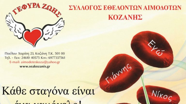 Κοζάνη: Εθελοντική Αιμοδοσία 