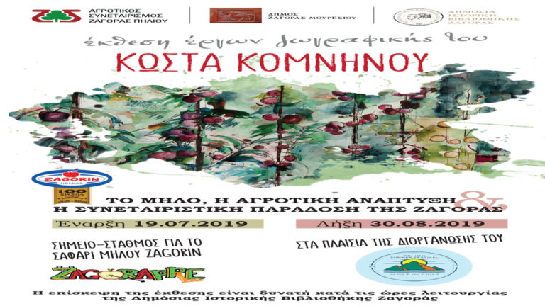 Έκθεση ζωγραφικής με θέμα το μήλο στη Ζαγορά