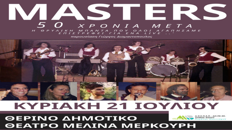 Οι Masters 50 χρόνια μετά για μια και μοναδική συναυλία στο Βόλο