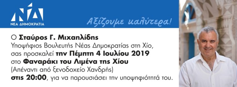 Στ. Μιχαηλίδης- υπ. βουλευτής ΝΔ, ομιλία στο κόκκινο φαναράκι,4/7