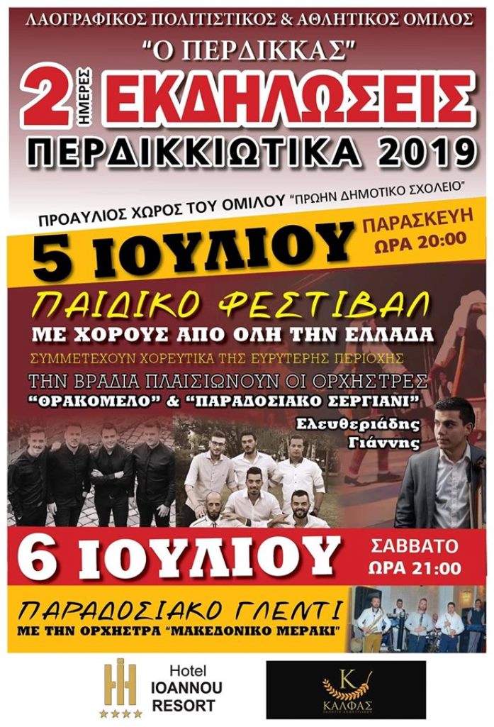 Πτολεμαίδα: « Περδικκιώτικα 2019»