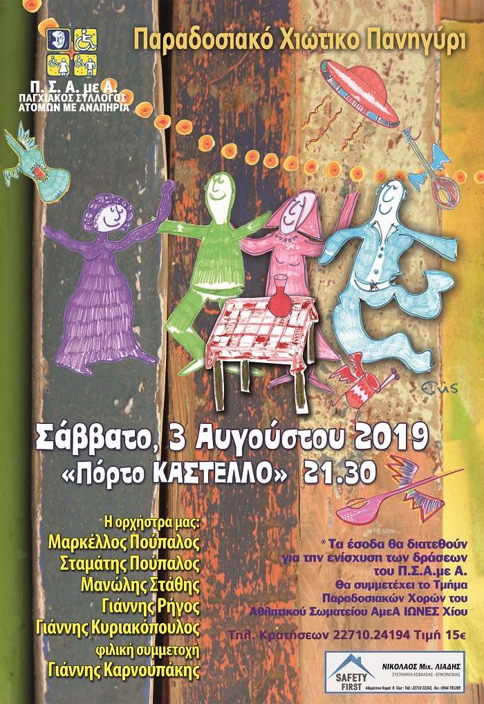 Πανηγύρι Χιώτικο από τον Παγχιακό Σύλλογο ΑΜΕΑ, 3/8/19