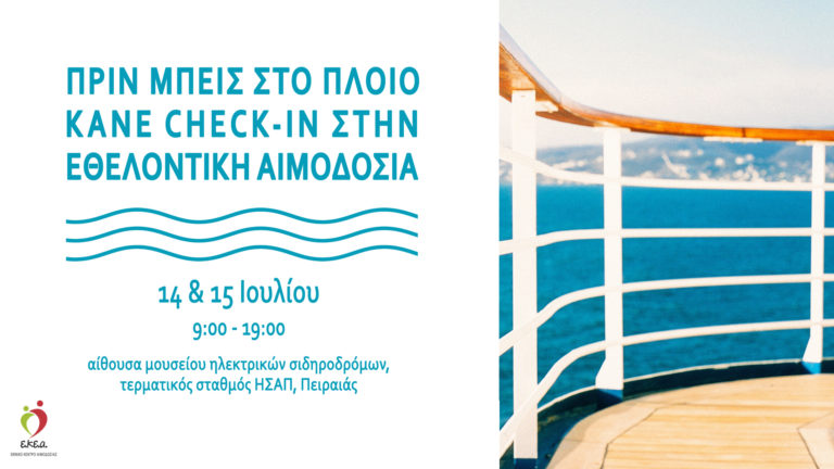 Εθελοντική αιμοδοσία στο Μουσείο Ηλεκτρικών Σιδηροδρόμων