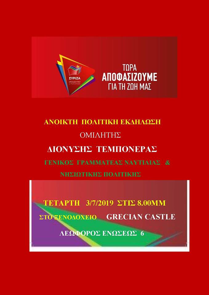 ΣΥΡΙΖΑ: κεντρική συγκέντρωση στη Χίο με ομιλητή το Δ. Τεμπονέρα