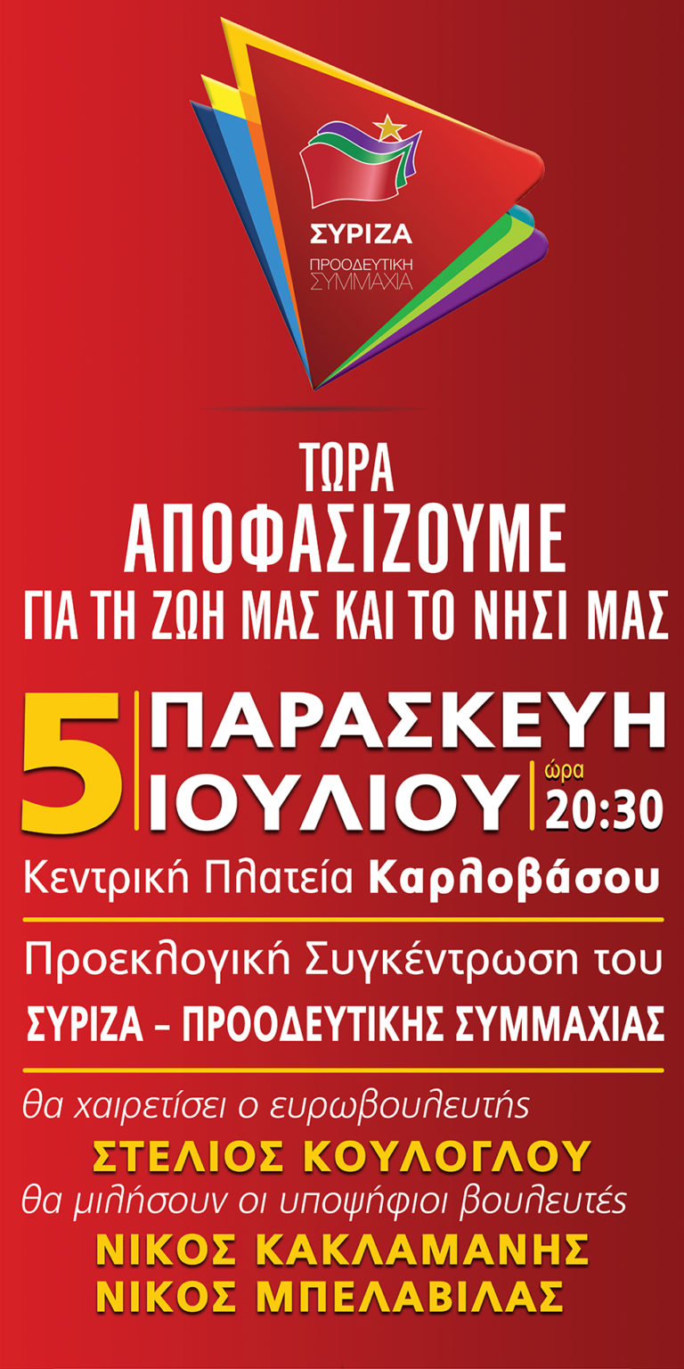 Ολοκληρώνουν την προεκλογική περίοδο  με ομιλία στο Καρλόβασι