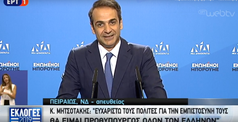 Κ. Μητσοτάκης: Θα είμαι ο πρωθυπουργός όλων των Ελλήνων (video)
