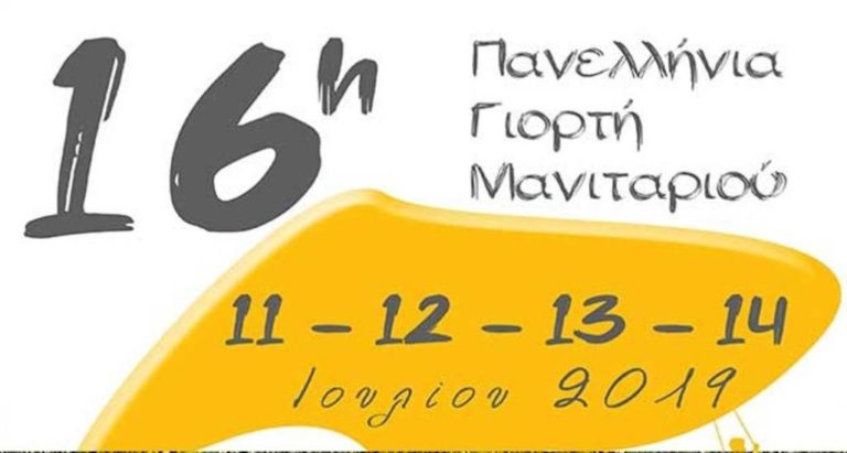 Γρεβενά: 16η Πανελλήνια Γιορτή Μανιταριού