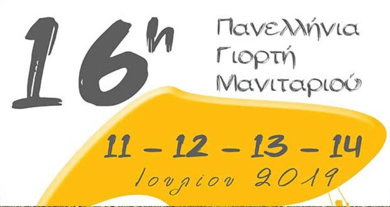 Γρεβενά: 16η Πανελλήνια Γιορτή Μανιταριού