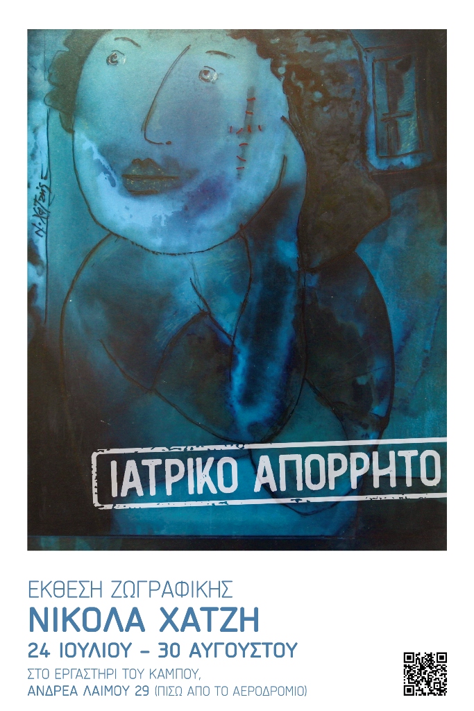 “Ιατρικό Απόρρητο”, εικαστική έκθεση Νικόλα Χατζή