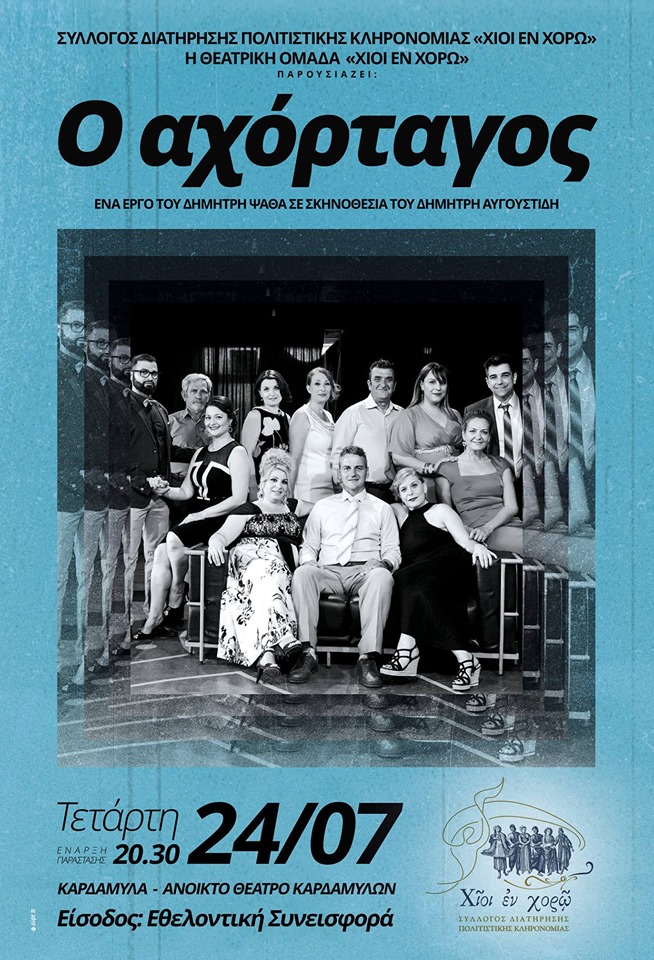 Κωμωδία του Ψαθά στα Καρδάμυλα, 24/7