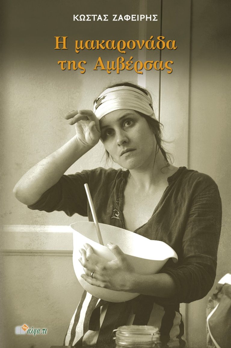 “Η μακαρονάδα της Αμβέρσας” νέο βιβλίο του Κ. Ζαφείρη