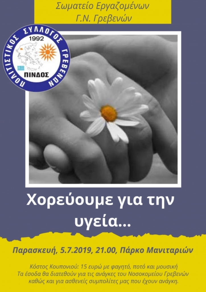 Κοζάνη: Μουσικοχορευτική εκδήλωση φιλανθρωπικού χαρακτήρα