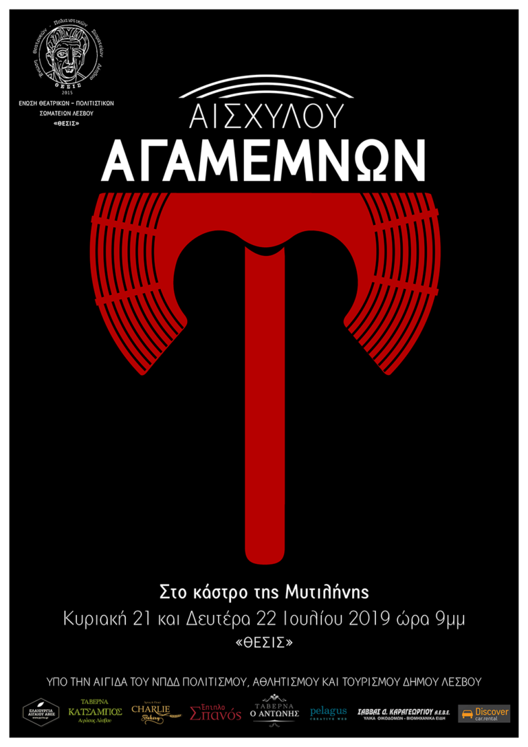 «Αγαμέμνων» του Αισχύλου από την «ΘΕΣΙΣ»