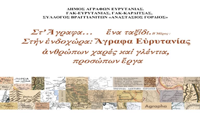 Στ΄ Άγραφα ….ένα ταξίδι – Οδοιπορώντας στην ενδοχώρα: Τ΄ Άγραφα Ευρυτανίας