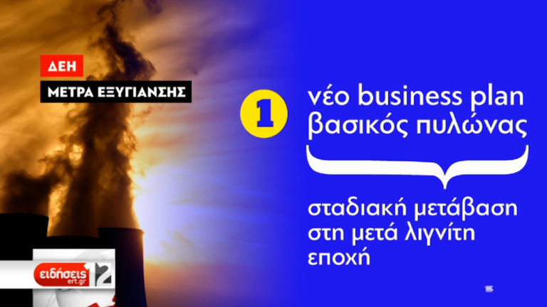 Μέσα στην εβδομάδα επιχειρησιακό σχέδιο και νέος πρόεδρος στη ΔΕΗ (video)