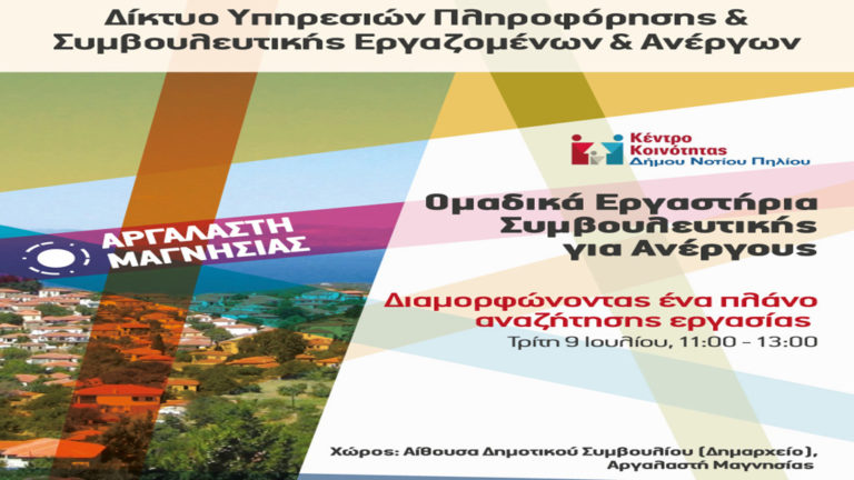 Ομαδικό Εργαστήριο για Ανέργους στο Κέντρο Κοινότητας Νοτίου Πηλίου