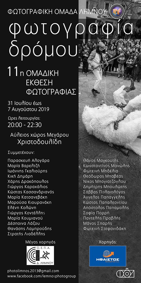 “Φωτογραφία Δρόμου” από την φωτογραφική ομάδα Λήμνου