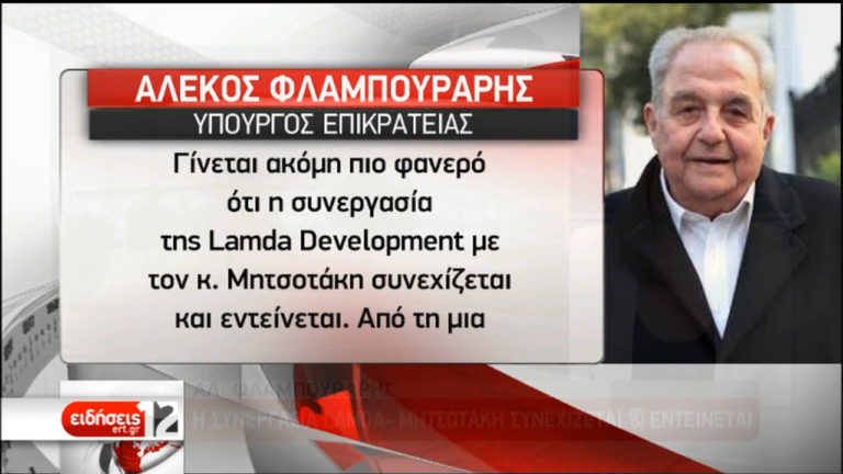 LAMDA: Μετέωρη η επένδυση στο Ελληνικό-Συνεργασία με ΝΔ καταγγέλλουν Σταθάκης και Φλαμπουράρης (video)